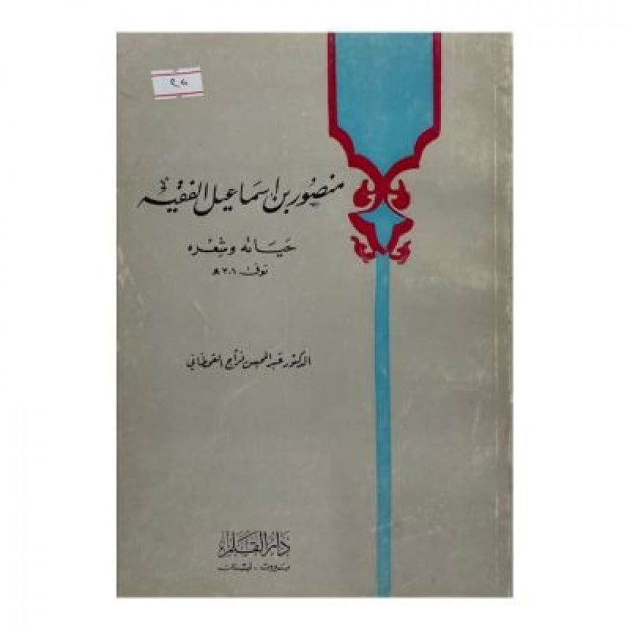 منصور بن إسماعيل الفقيه  حياته وشعره