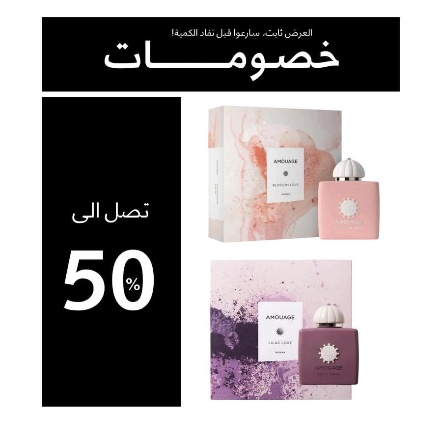 فرز اكثر عطور مبيعاً وقت العروض بلوزوم لوف + ليلك لوف