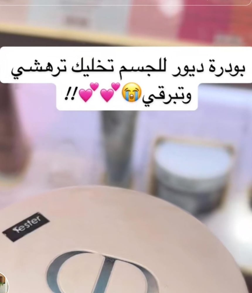 بودره ديور للجسم بديل ارخص