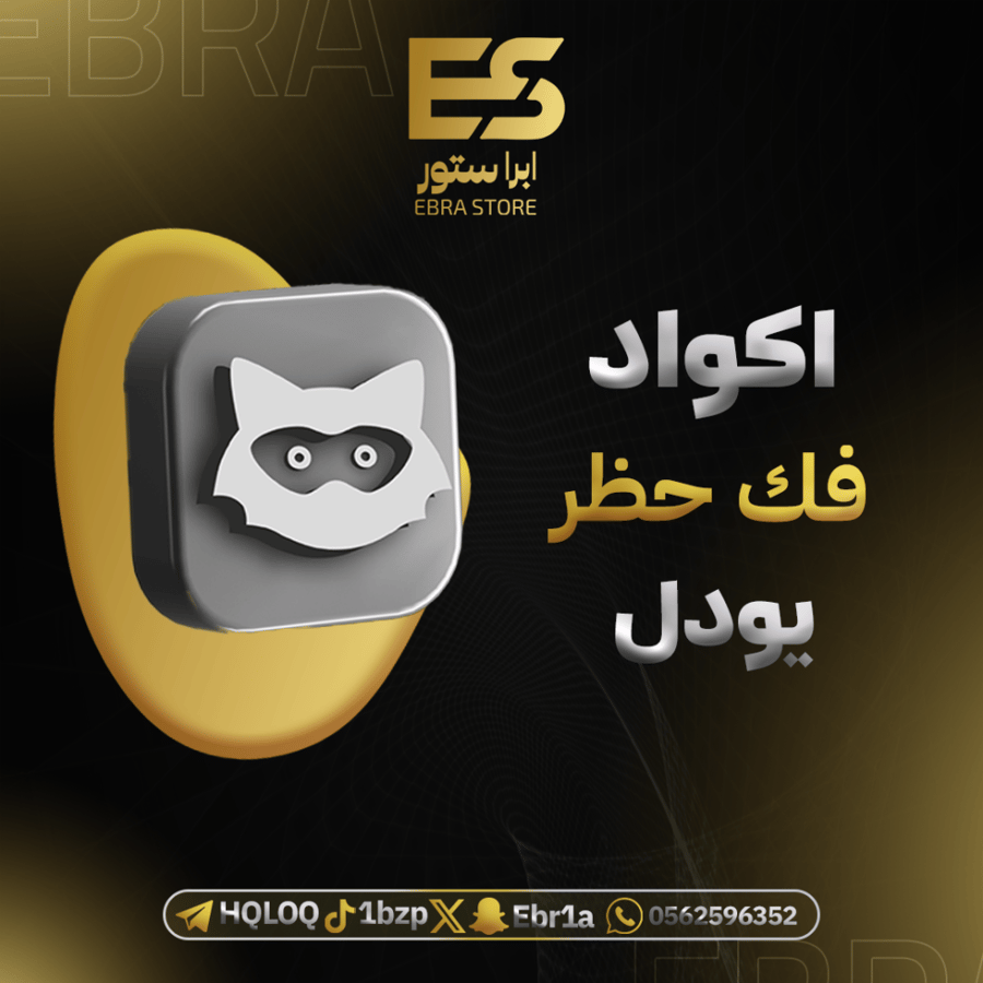 اكواد يودل لتخطي الحظر