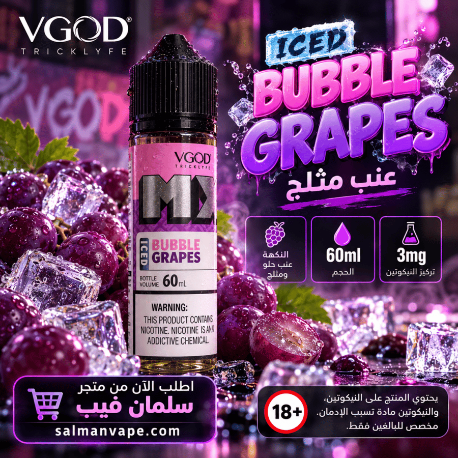 فيقود بابل قرايبس آيس – VGOD Iced Bubble Grapes | 60ml 3mg