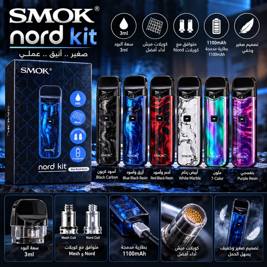 سموك نورد كيت – SMOK Nord Kit | بطارية 1100mAh