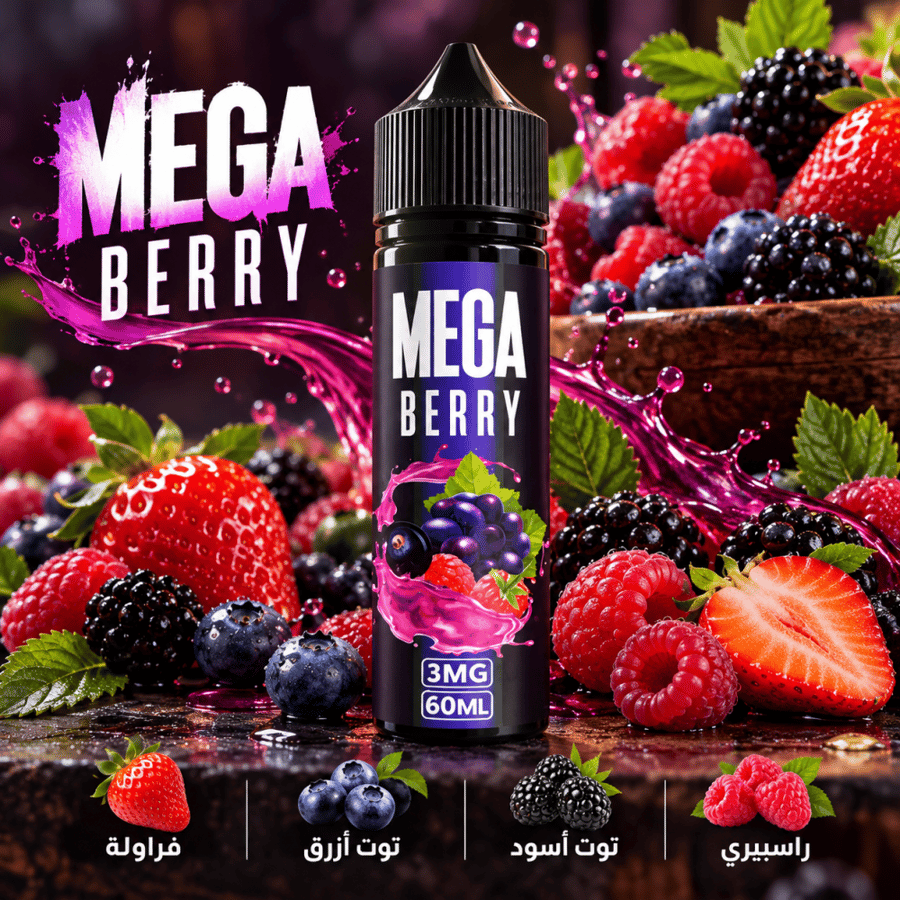 ميقا بيري - Mega Berry 60ml