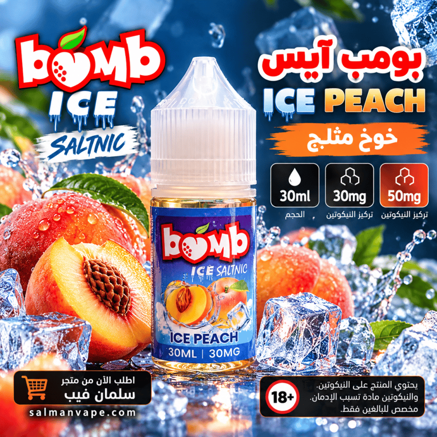 بومب آيس خوخ سولت – BOMB Ice Peach SaltNic | 30ml