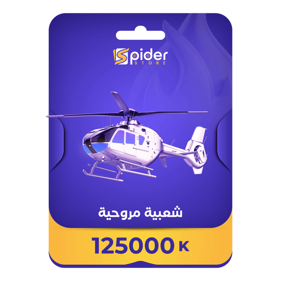 شعبية مروحية 125 الف شعبية