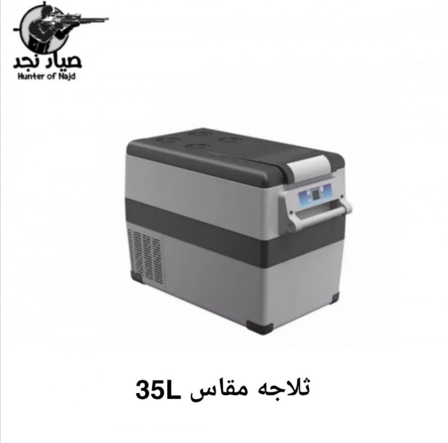 ثلاجة مقاس 35L - صياد نجد