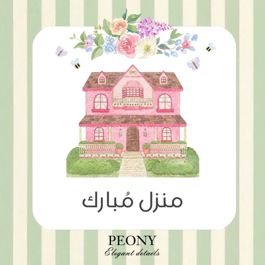 كرت إهداء ( منزل مُبارك )