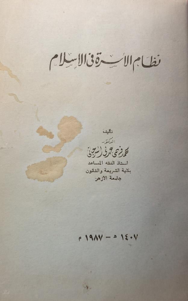 نظام الأسرة في الإسلام