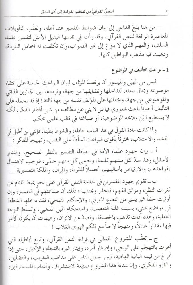 النص القرآني من تهافت القراءة إلى أفق التدبر [مدخل إلى نقد القراءات وتأصيل علم التدبر القرآني]
