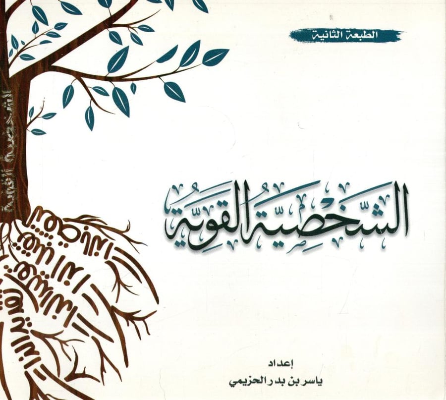 الشخصية القوية - ياسر الحزيمي
