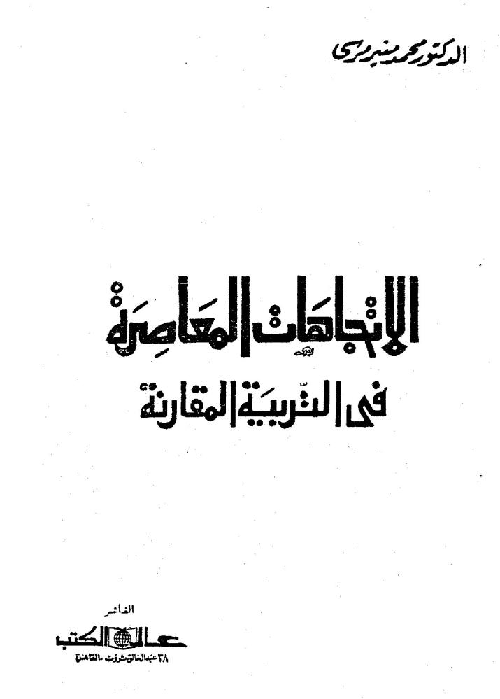 الاتجاهات المعاصرة في التربية المقارنة