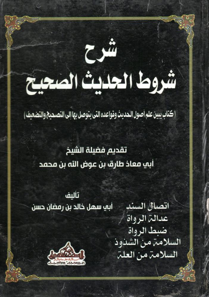 شرح شروط الحديث الصحيح