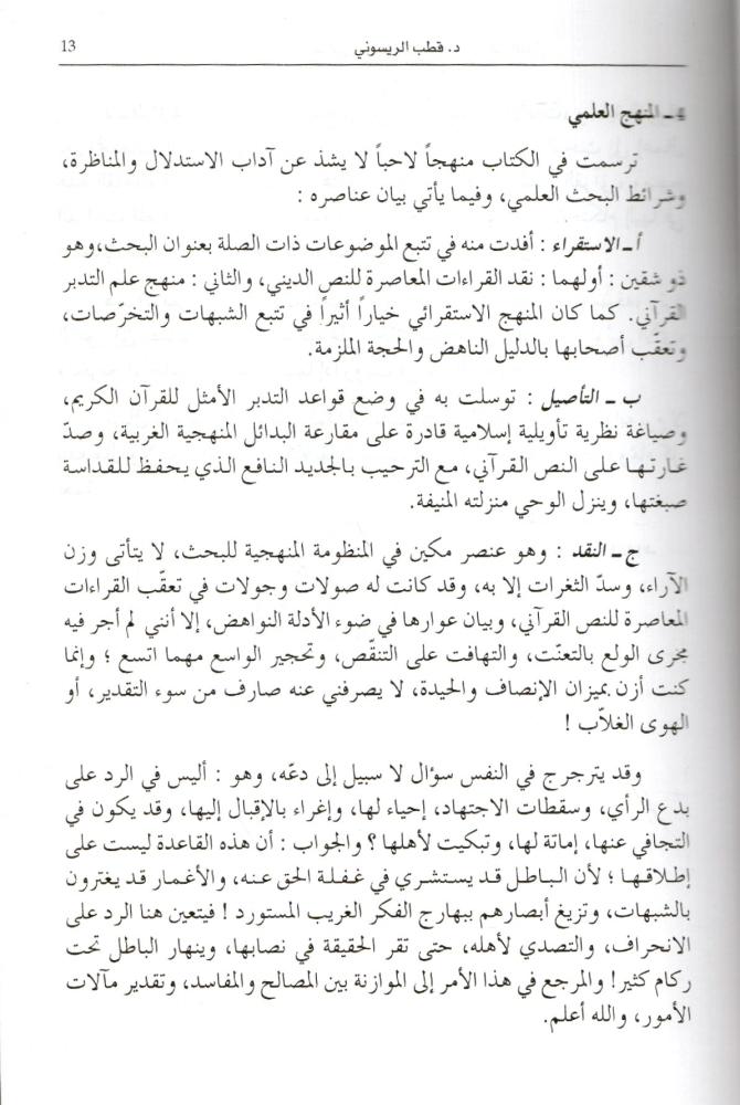 النص القرآني من تهافت القراءة إلى أفق التدبر [مدخل إلى نقد القراءات وتأصيل علم التدبر القرآني]