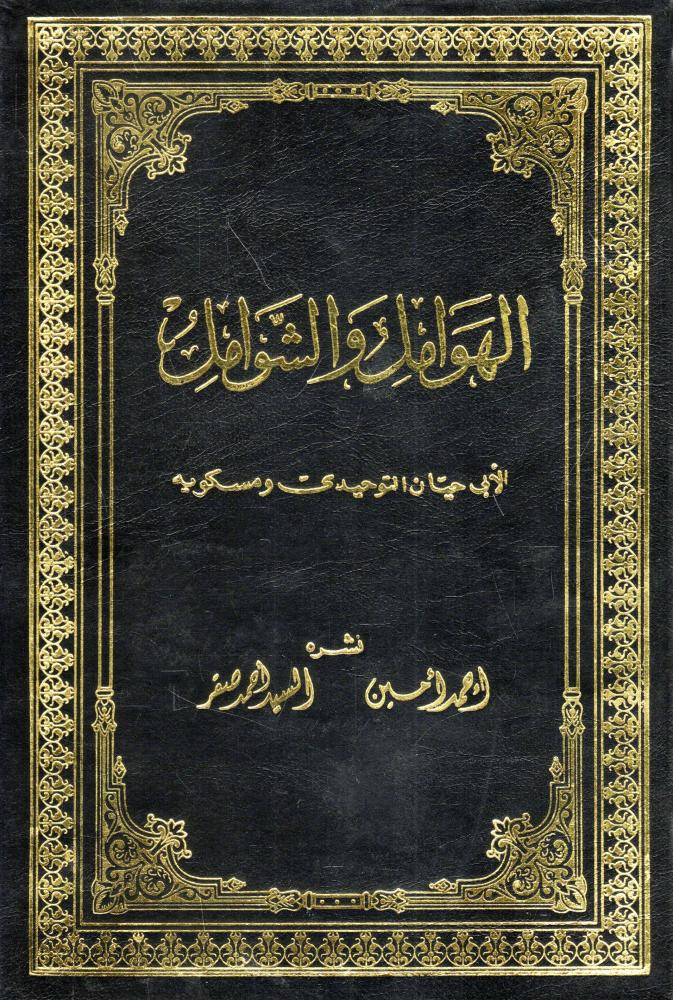 الهوامل والشوامل لابن مسكويه
