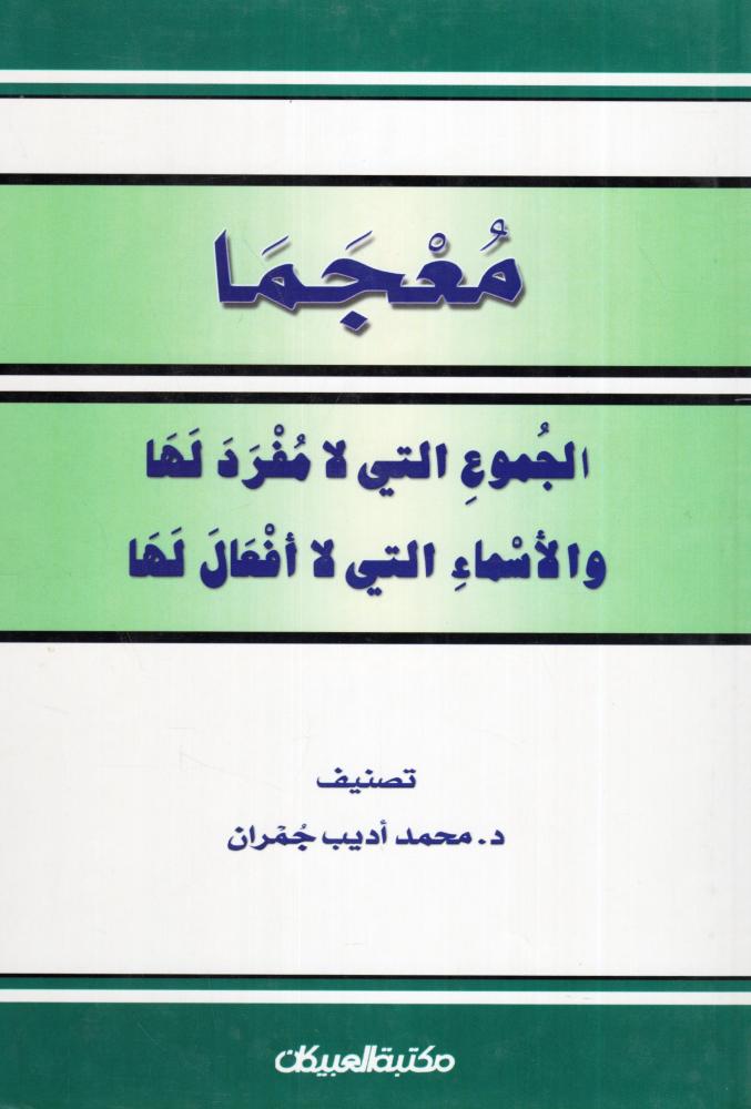 معجما الجموع التي لا مفرد لها والأسماء التي لا أفعال لها