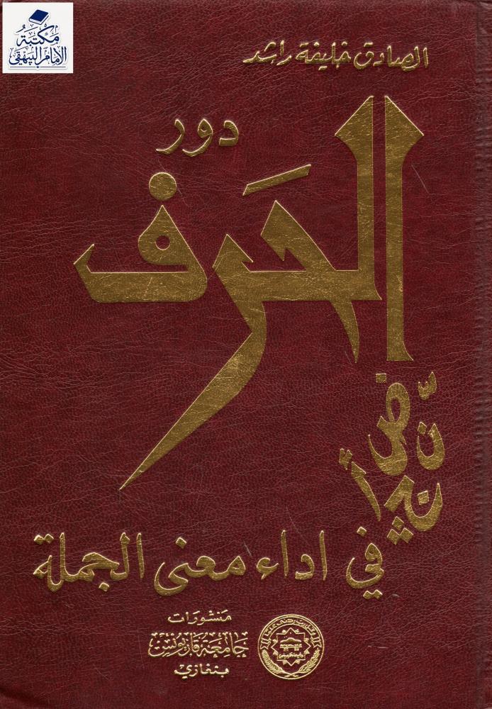 دور الحرف في أداء معنى الجملة