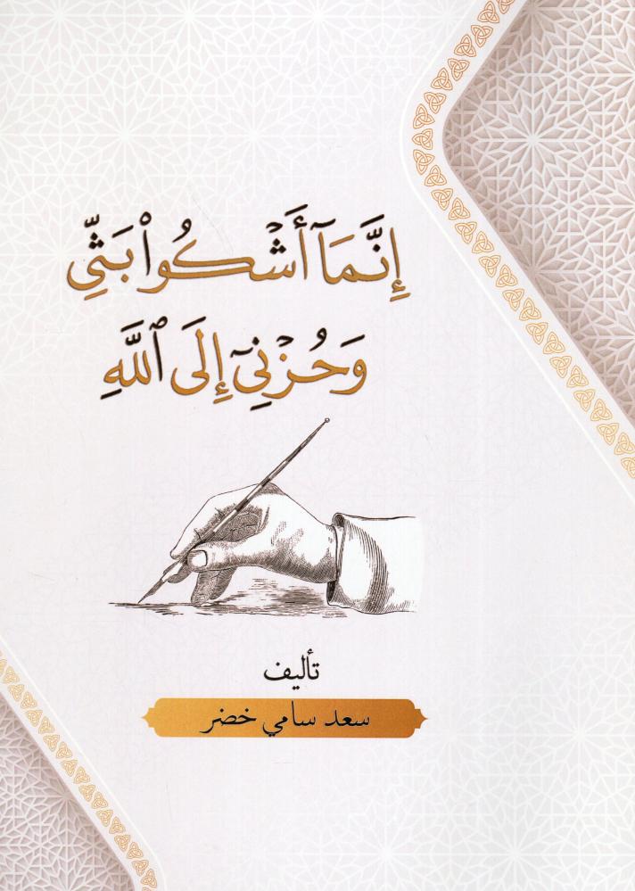 إنما أشكوا بثي وحزني إلى الله