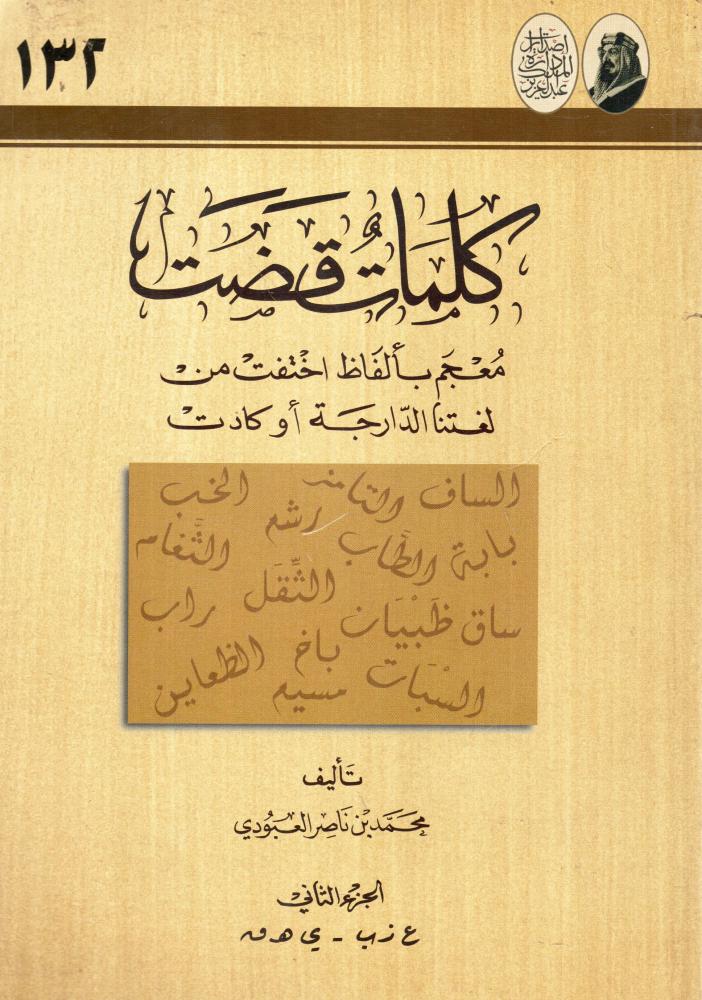 كلمات قضت، معجم ألفاظ اختفت من لغتنا الدارجة أو كادت 2/1