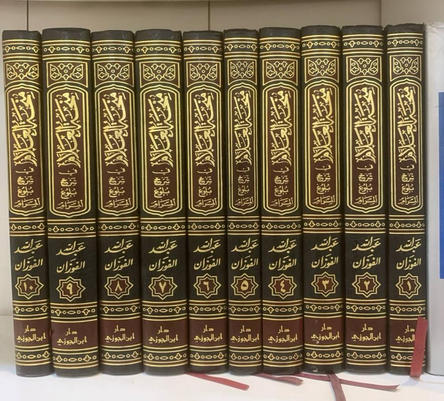 منحة العلام للفوزان - عشر مجلدات