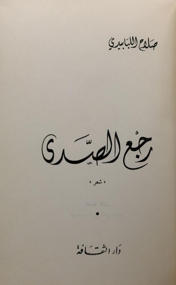 شعر رجع الصدى صلاح اللبابيدي