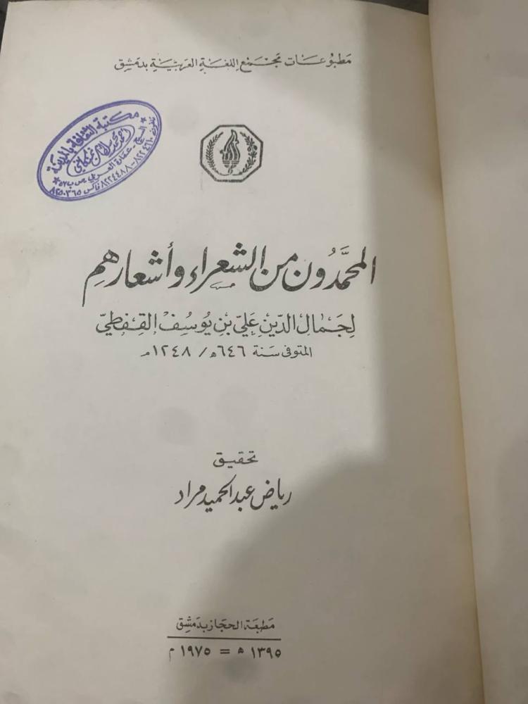 المحمدون من الشعراء للقفطي
