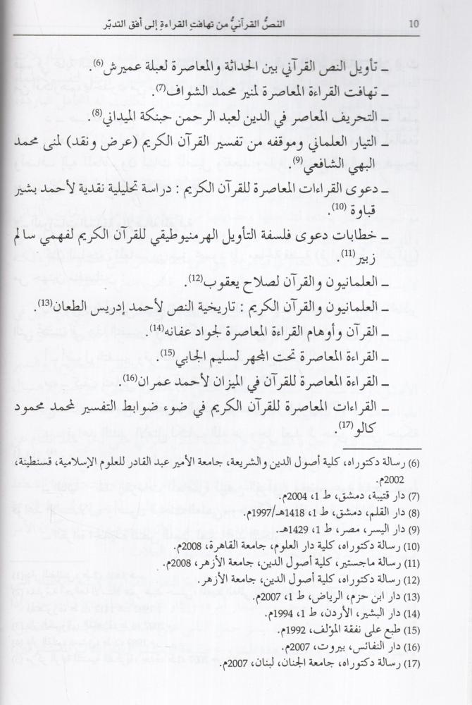 النص القرآني من تهافت القراءة إلى أفق التدبر [مدخل إلى نقد القراءات وتأصيل علم التدبر القرآني]