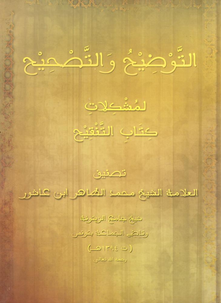 التوضيح والتصحيح لمشكلات كتاب التنقيح