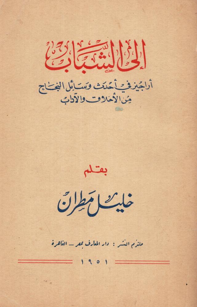إلى الشباب أراجيز في أحدث وسائل النجاح من الأخلاق والآداب