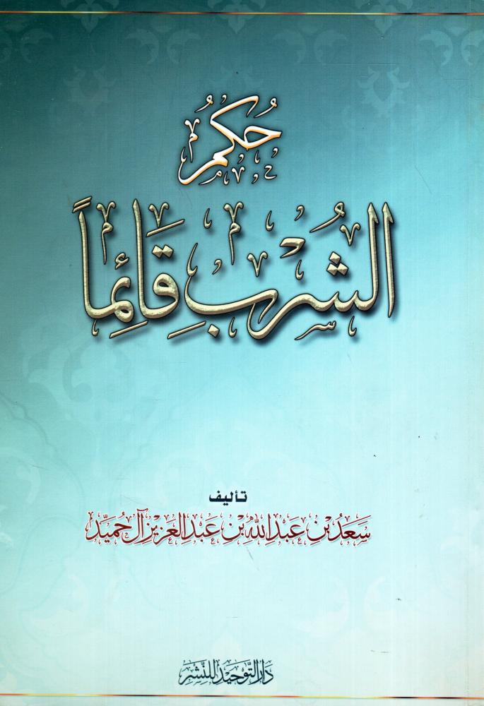 حكم الشرب قائما