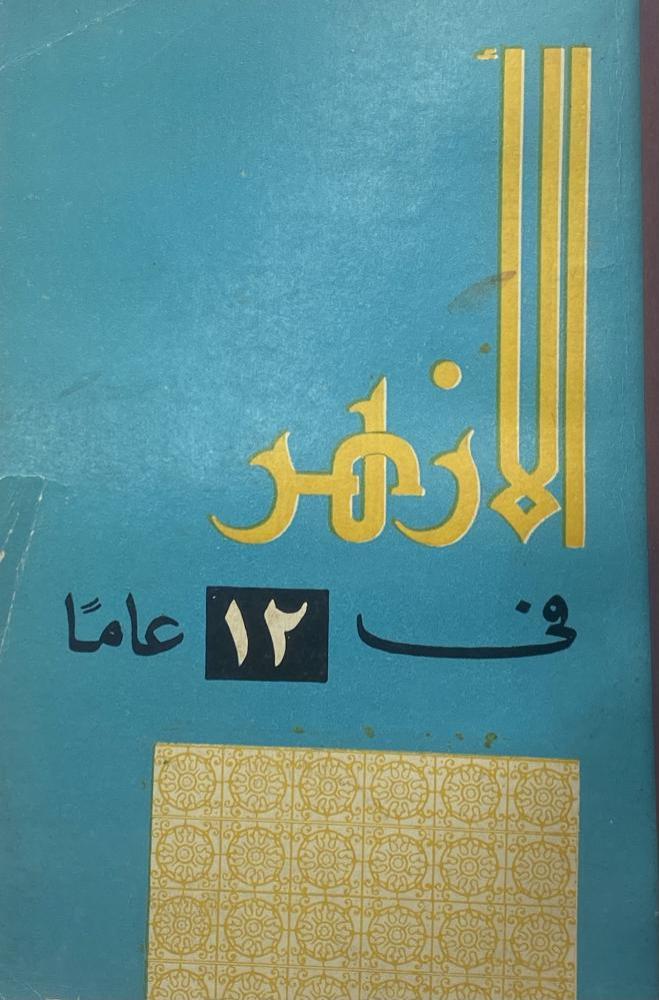 الأزهر في ١٢ عام