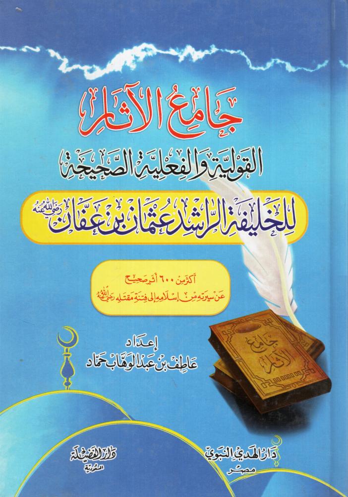 جامع الآثار القولية والفعلية الصحيحة للخليفة الراشد عثمان بن عفان