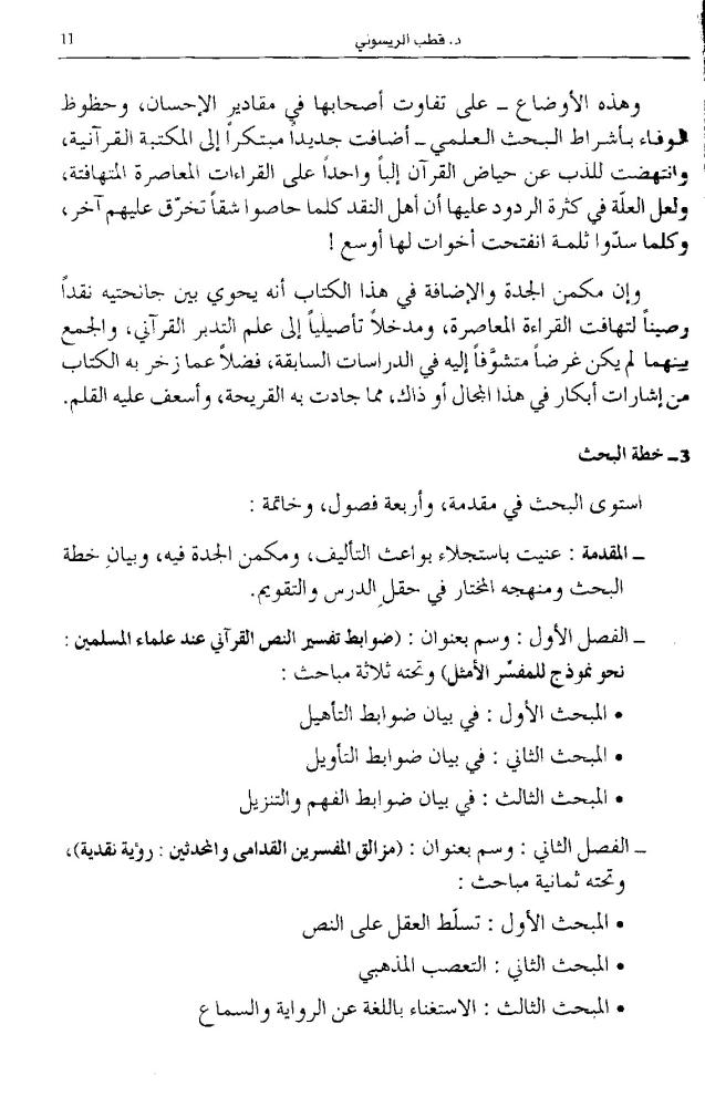 النص القرآني من تهافت القراءة إلى أفق التدبر [مدخل إلى نقد القراءات وتأصيل علم التدبر القرآني]