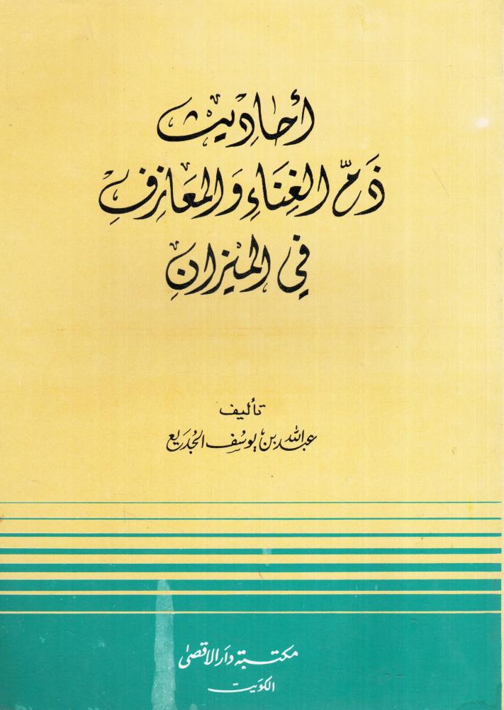 أحاديث ذم الغناء والمعازف في الميزان