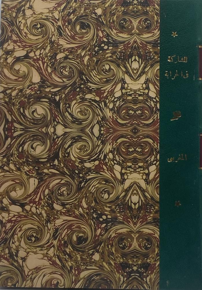 المشاركة في الحرابة