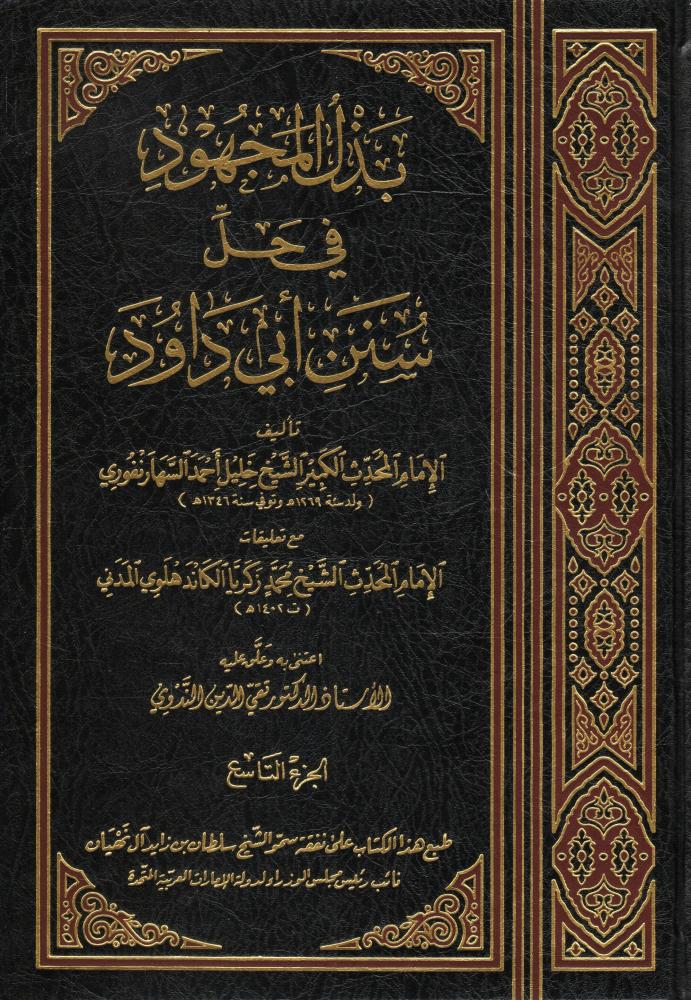 بذل المجهود في حل سنن أبي داود 14/1