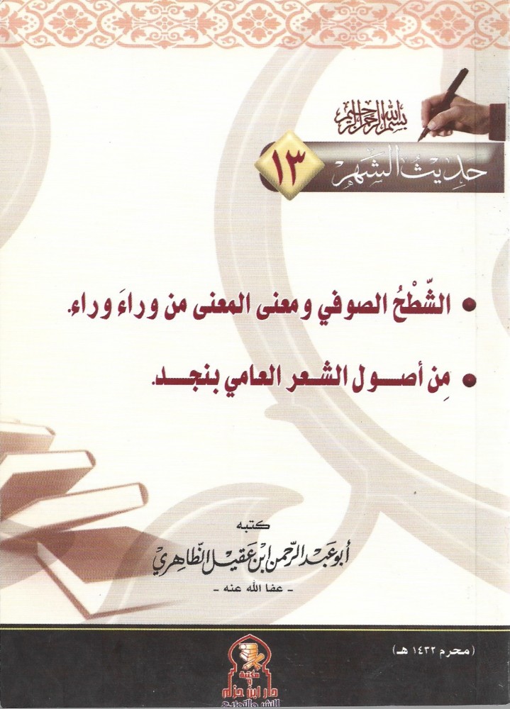 الشطح الصوفي ومعنى المعنى من وراء وراء