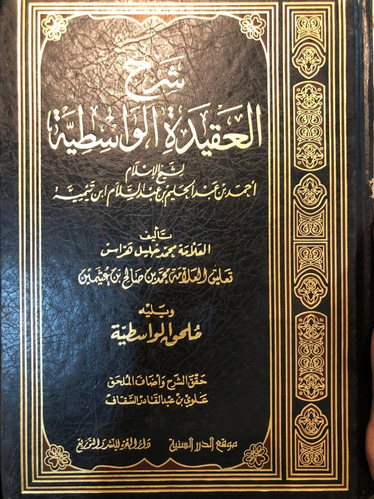 شرح الواسطية