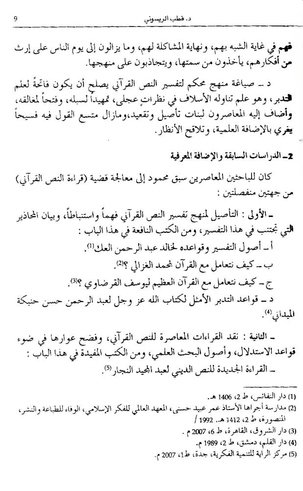 النص القرآني من تهافت القراءة إلى أفق التدبر [مدخل إلى نقد القراءات وتأصيل علم التدبر القرآني]