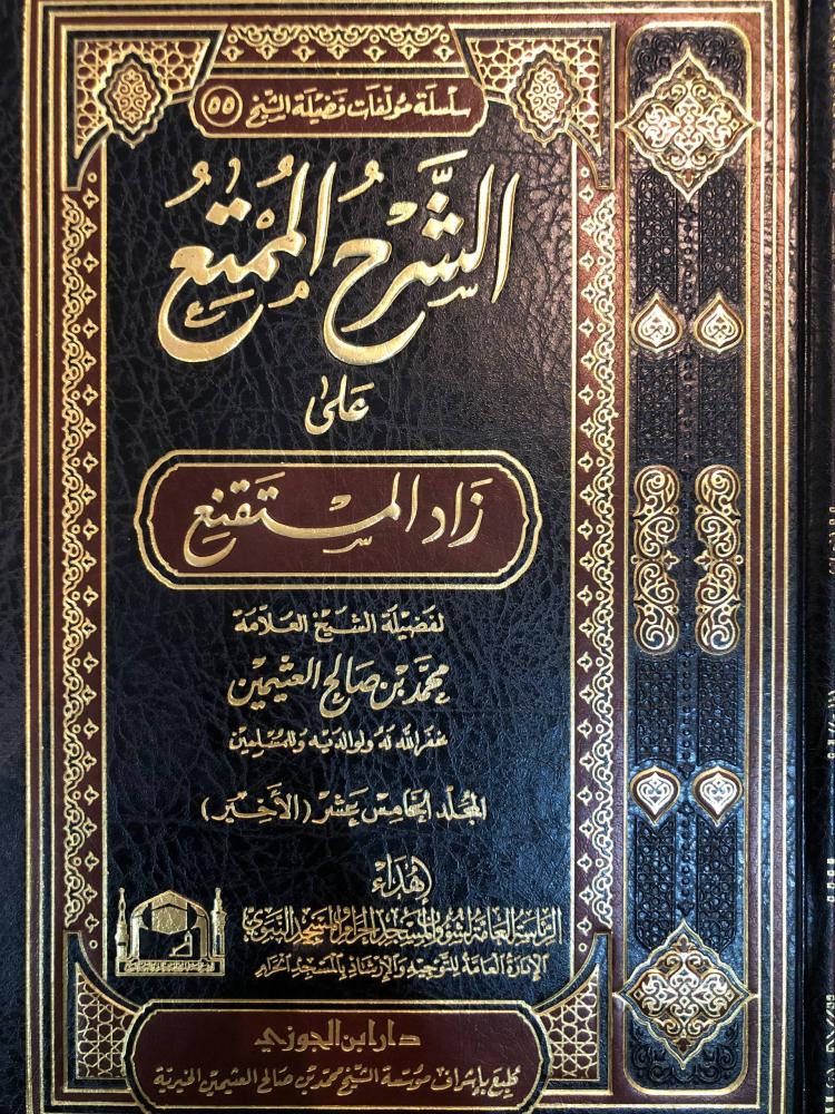 الشرح الممتع 15\1