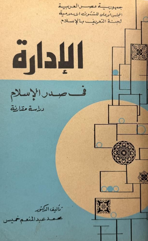 الإدارة في صدر الإسلام دراسة مقارنة
