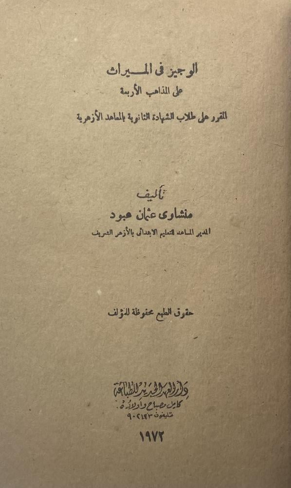 الوجيز في الميراث على المذاهب الأربعة