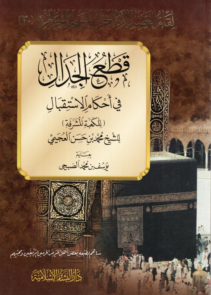 قطع الجدال في أحكام الاستقبال للكعبة المشرفة
