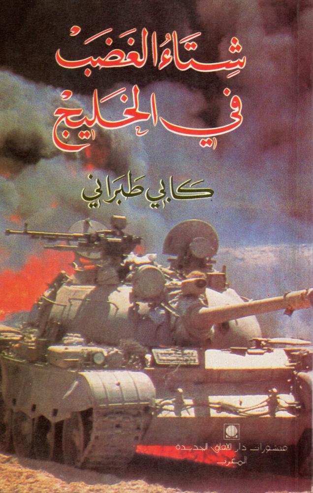 شتاء الغضب في الخليج