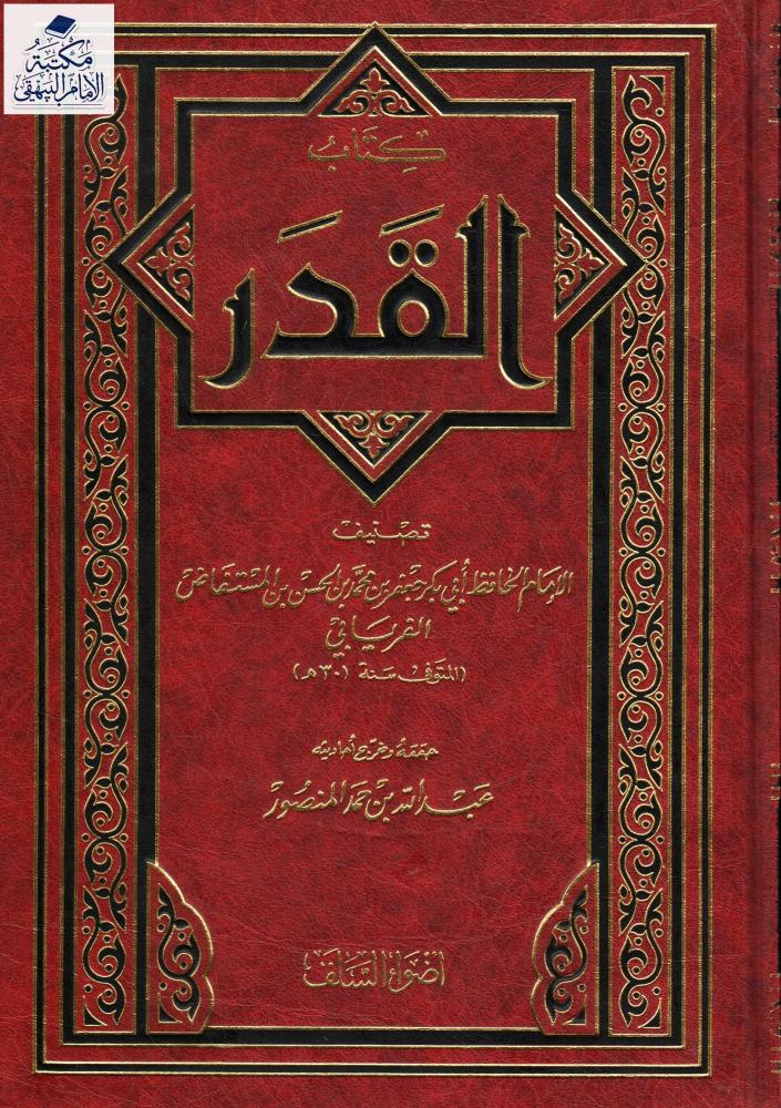 كتاب القدر للفريابي 301 هـ