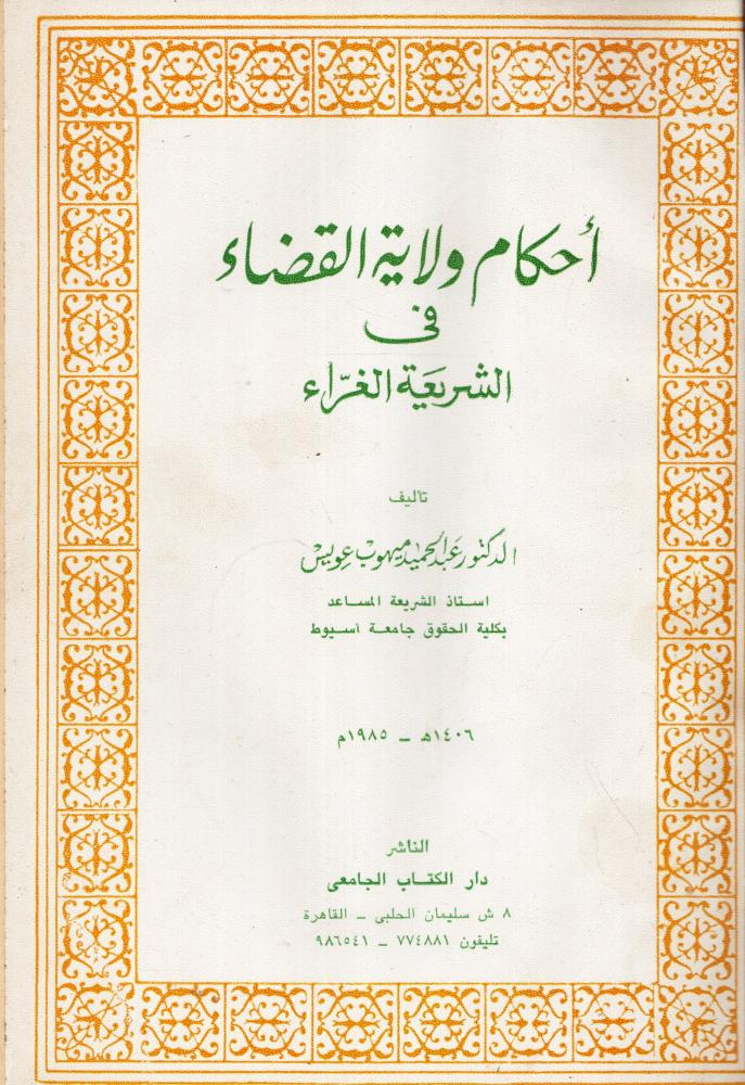 أحكام ولاية القضاء في الشريعة الغراء