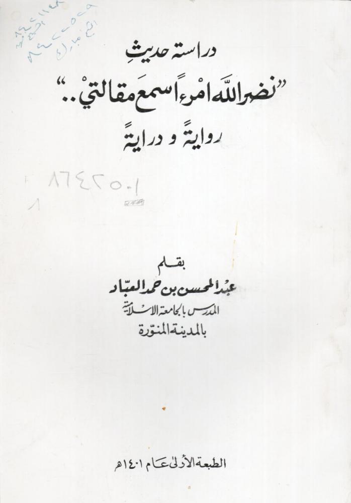 دراسة حديث نضر الله امرءا سمع مقالتي