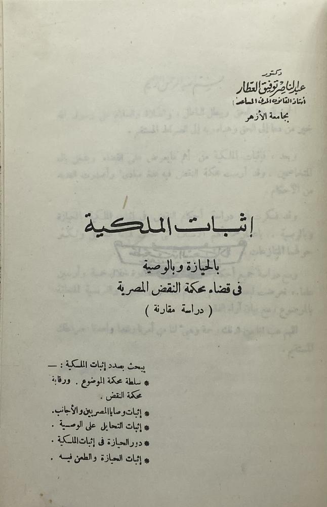 إثبات الملكية بالحيازة وبالوصية