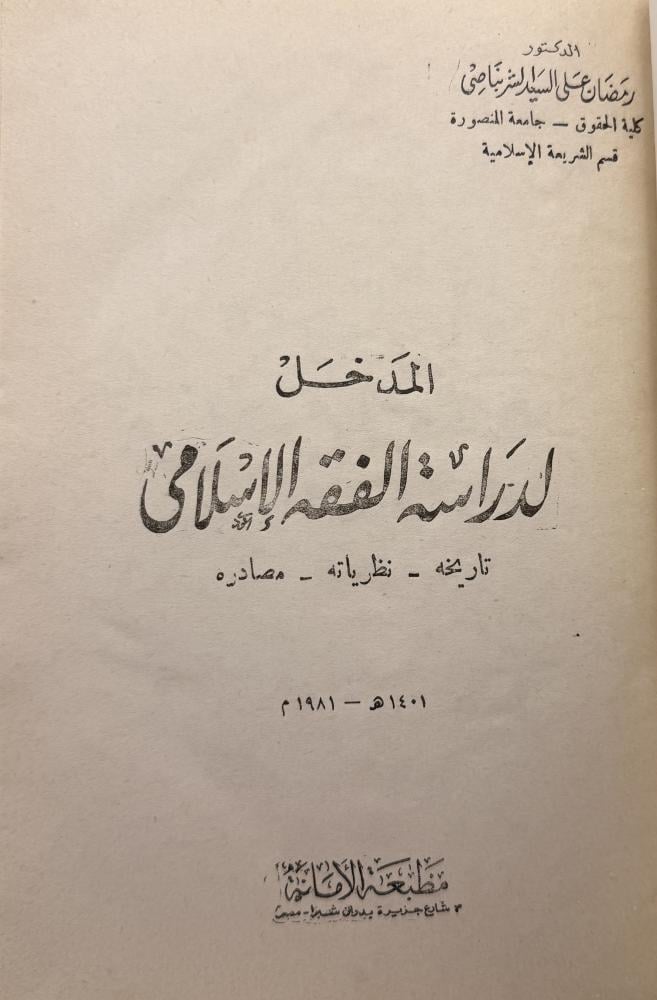 المدخل لدراسة الفقه الإسلامي تاريخه نظرياته مصادره