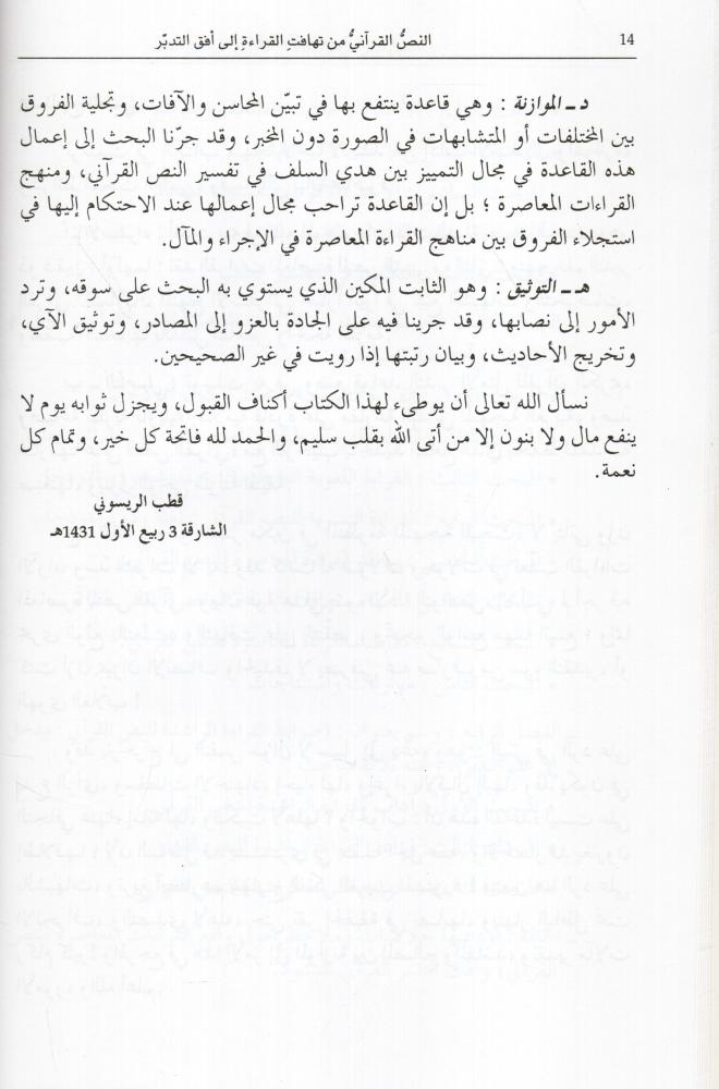 النص القرآني من تهافت القراءة إلى أفق التدبر [مدخل إلى نقد القراءات وتأصيل علم التدبر القرآني]