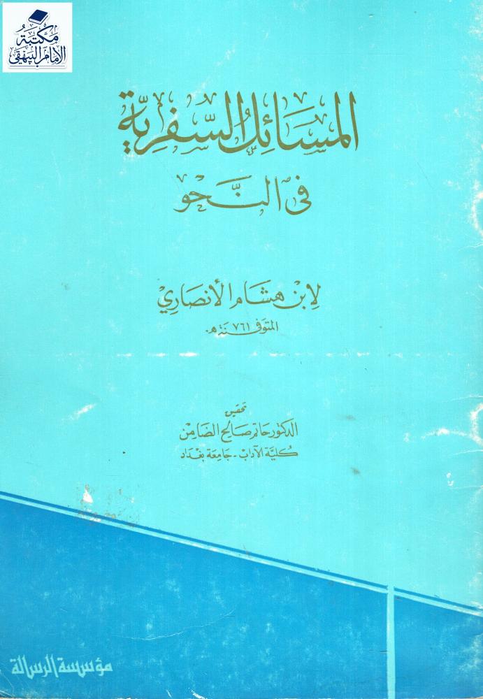المسائل السفرية في النحو